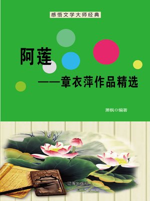 cover image of 阿莲——章衣萍作品精选 (Alian--Selected Works of Zhang Yiping)